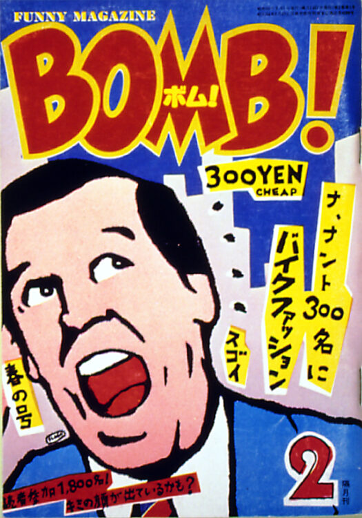 ストア bomb 雑誌 80年