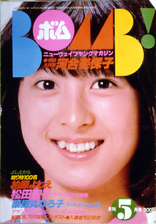 BOMB 1981年5月号