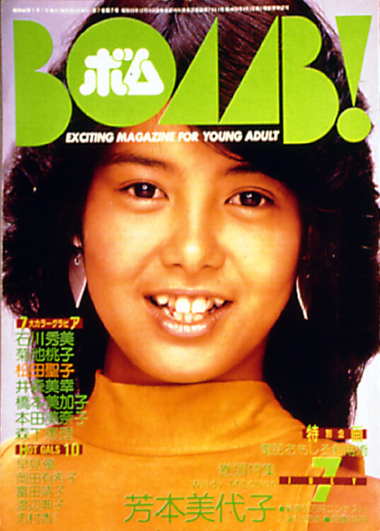 BOMB 1985年7月号