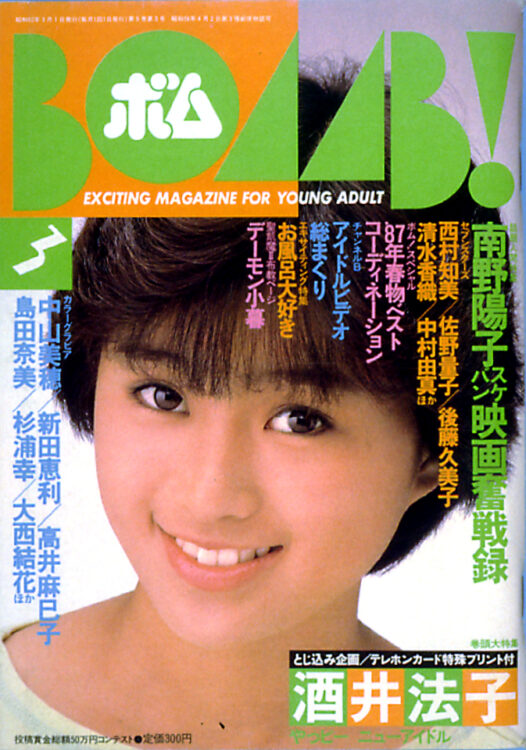 BOMB！(1987年3月号)□酒井法子巻頭特集□島田奈美・新田恵利・畠田 