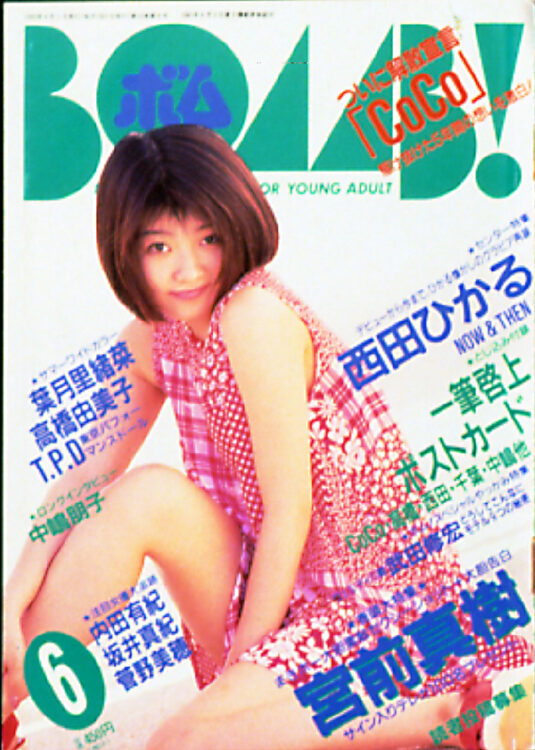 1995年5月号　BOMB ボム　浜崎あゆみ　安室奈美恵　吉野公佳 1995年5月号 BOMB ボム 浜崎あゆみ 安室奈美恵 吉野公佳