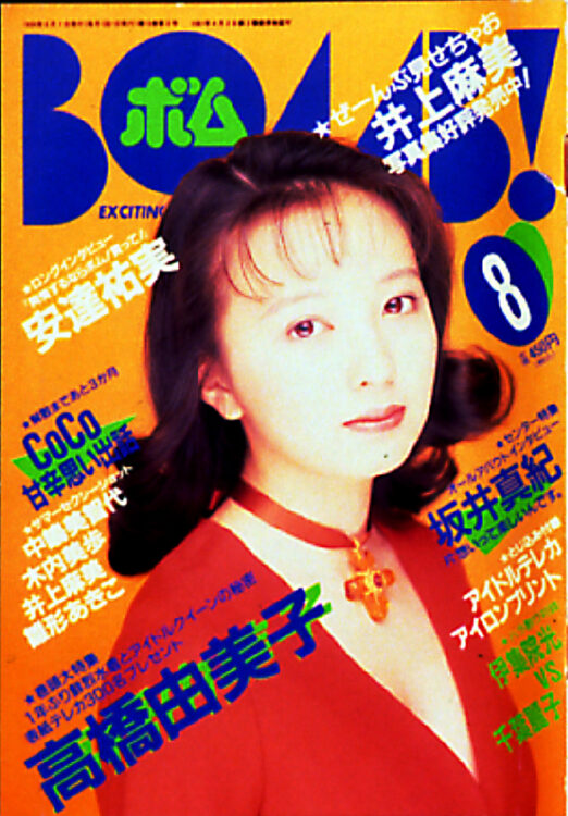 1995年5月号　BOMB ボム　浜崎あゆみ　安室奈美恵　吉野公佳 1995年5月号 BOMB ボム 浜崎あゆみ 安室奈美恵 吉野公佳