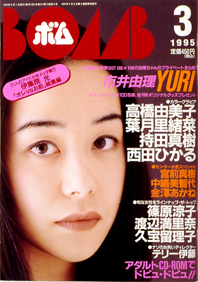 1995年7月号 BOMB ボム 雛形あきこ 浜崎あゆみ 雑誌 アイドル - アート 