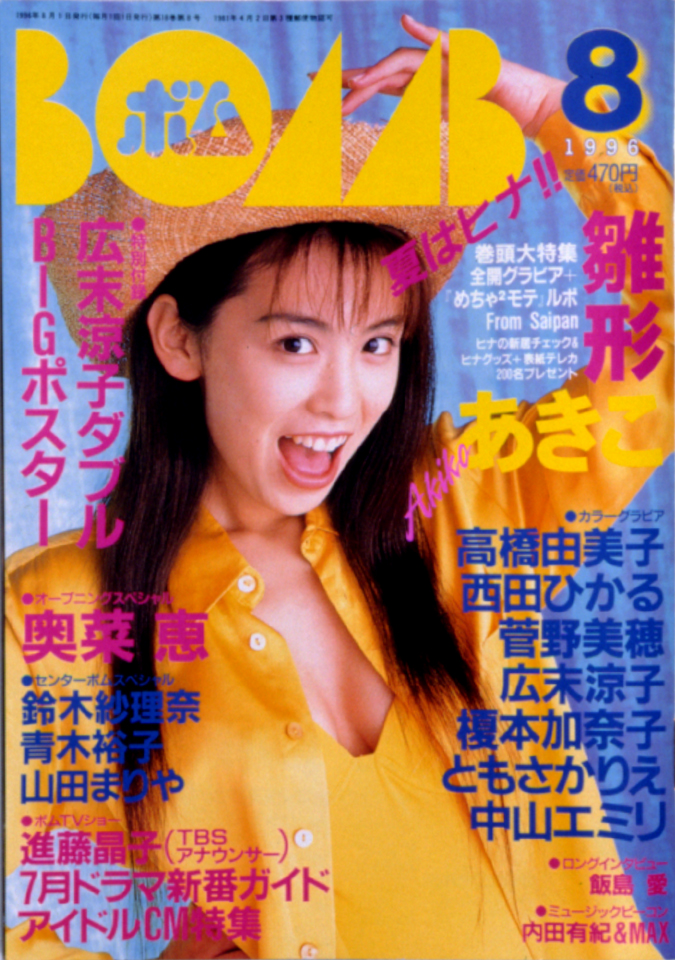 テレカ）広末涼子 BOMB ボム 1999年4月号 巻頭特集記念 HR-079 - プリペイドカード
