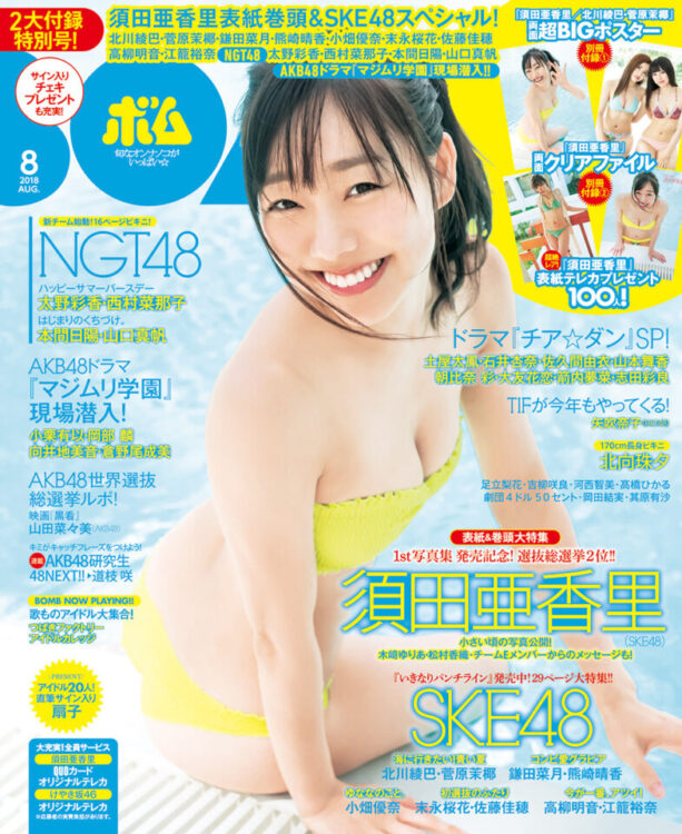 BOMB 2018年8月号