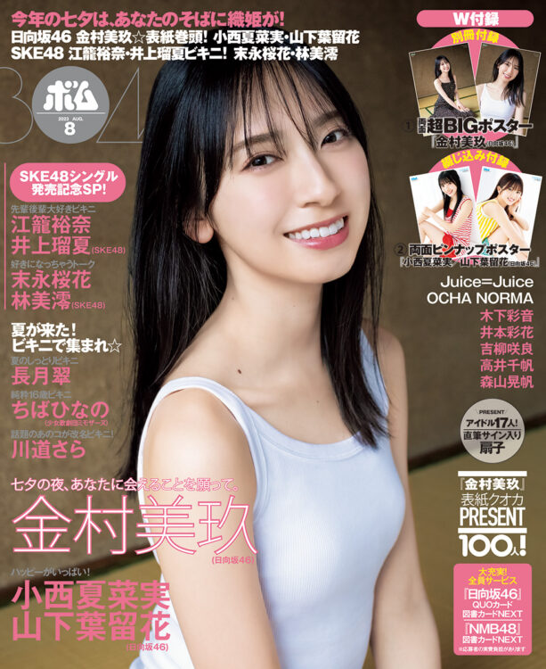 BOMB 2023年8月号