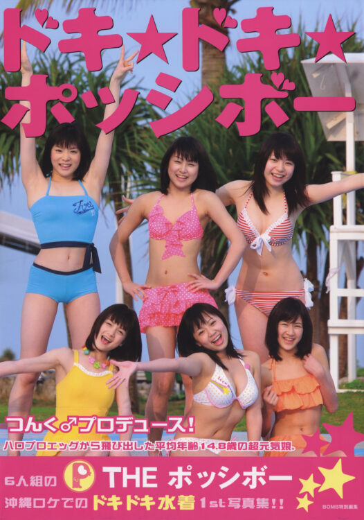 ドキ★ドキ★ポッシボー