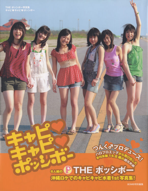 キャピ♥キャピ♥ポッシボー