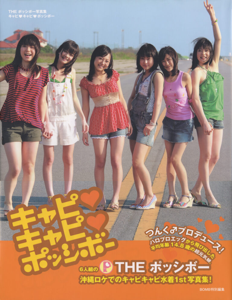 キャピ♥キャピ♥ポッシボー