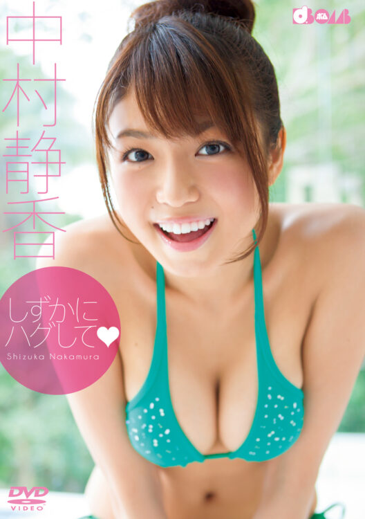 しずかにハグして♥