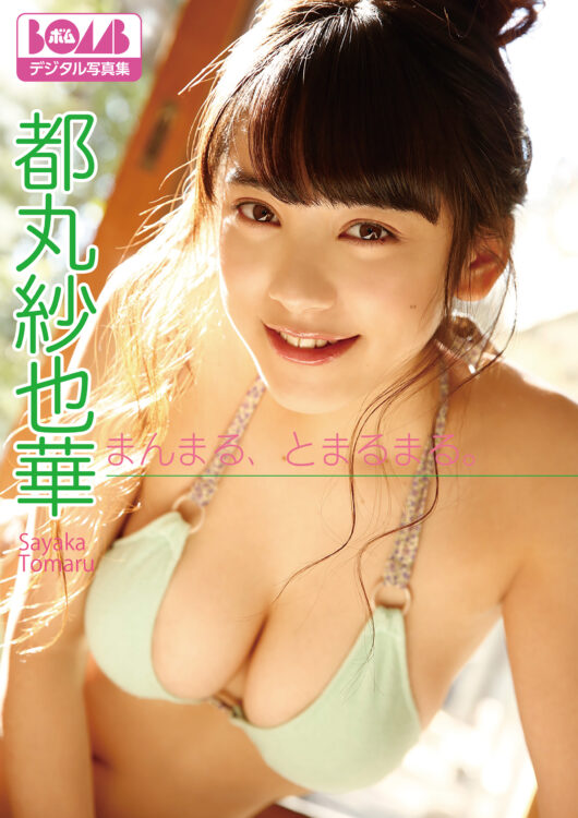 まんまる、とまるまる。