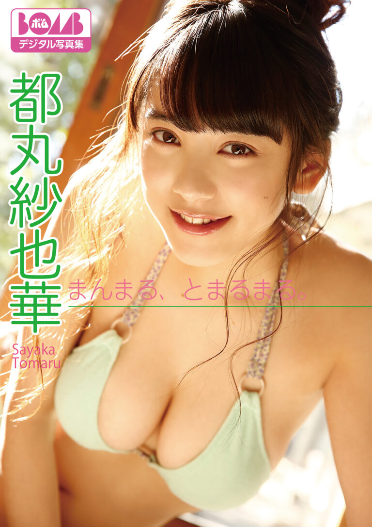 まんまる、とまるまる。