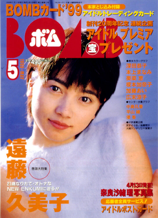 ☆榎本加奈子⑦ BOMB（1999年7月号）抽プレ テレカ テレホンカード