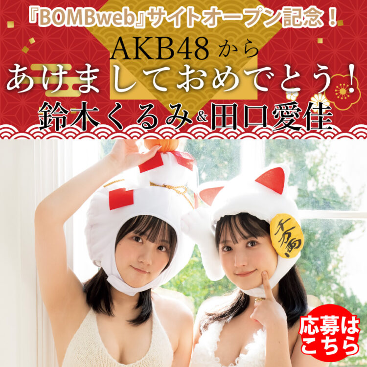 【応募はこちらから!】『BOMBweb』サイトオープン記念! AKB48からあけましておめでとう!!