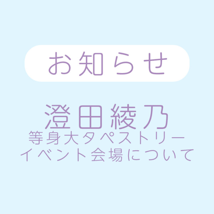 澄田綾乃等身大タペストリーイベント会場について