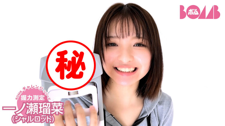 【BOMBチャレンジ】一ノ瀬瑠菜ちゃん握力測定にチャレンジ!またもギャップ萌え!