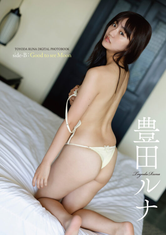 【デジタル限定】豊田ルナ写真集『side-B:Good to see Moon』