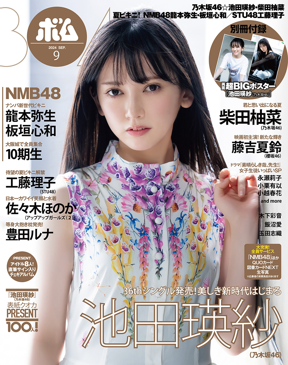 BOMB!(ボム!) 2024年9月号（表紙：池田瑛紗（乃木坂46））