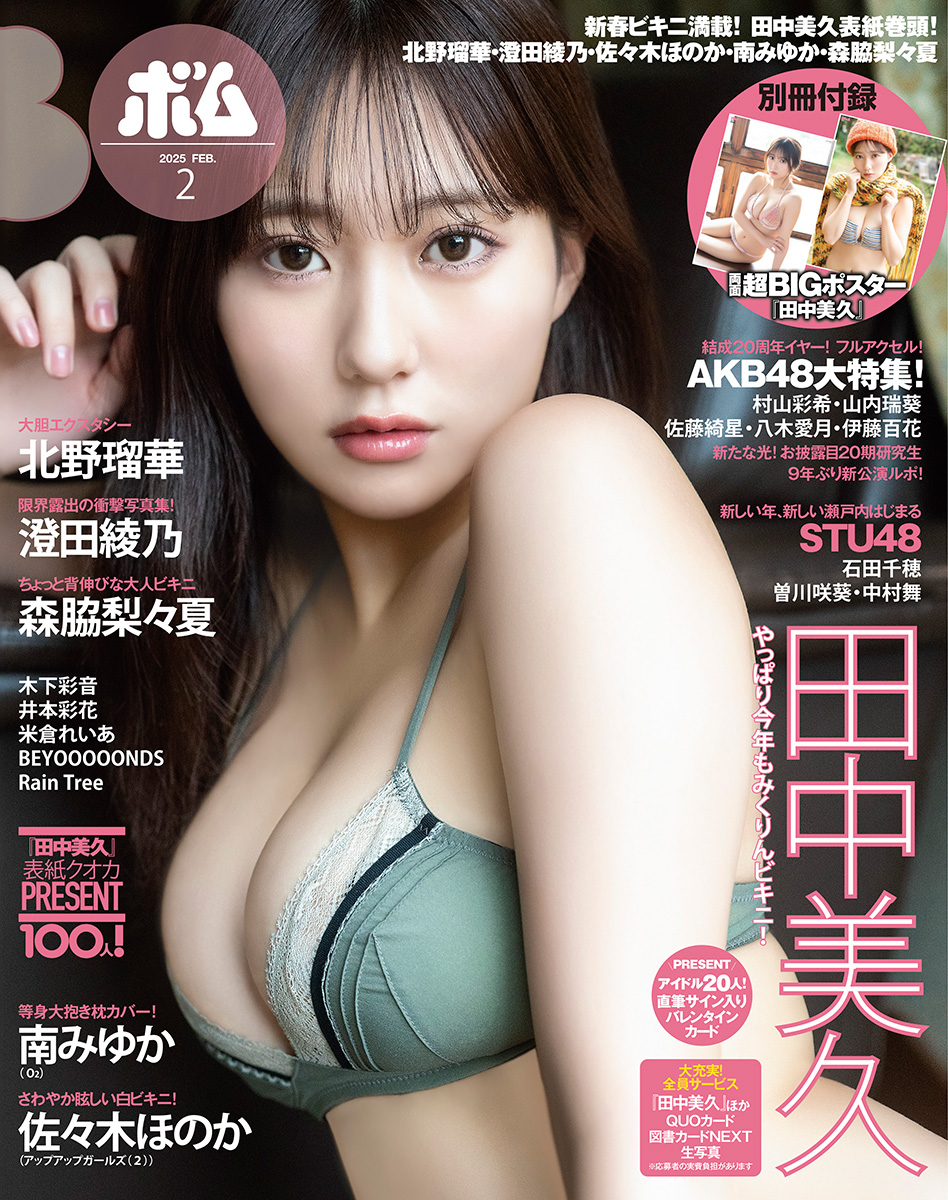 BOMB!(ボム!) 2025年2月号（表紙：田中美久）