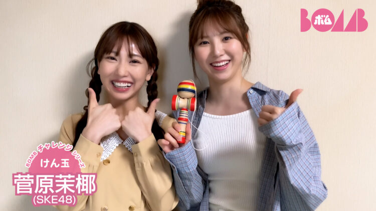 【BOMBチャレンジ】SKE48熊崎晴香&菅原茉椰がけん玉に挑戦!【くまーやん】