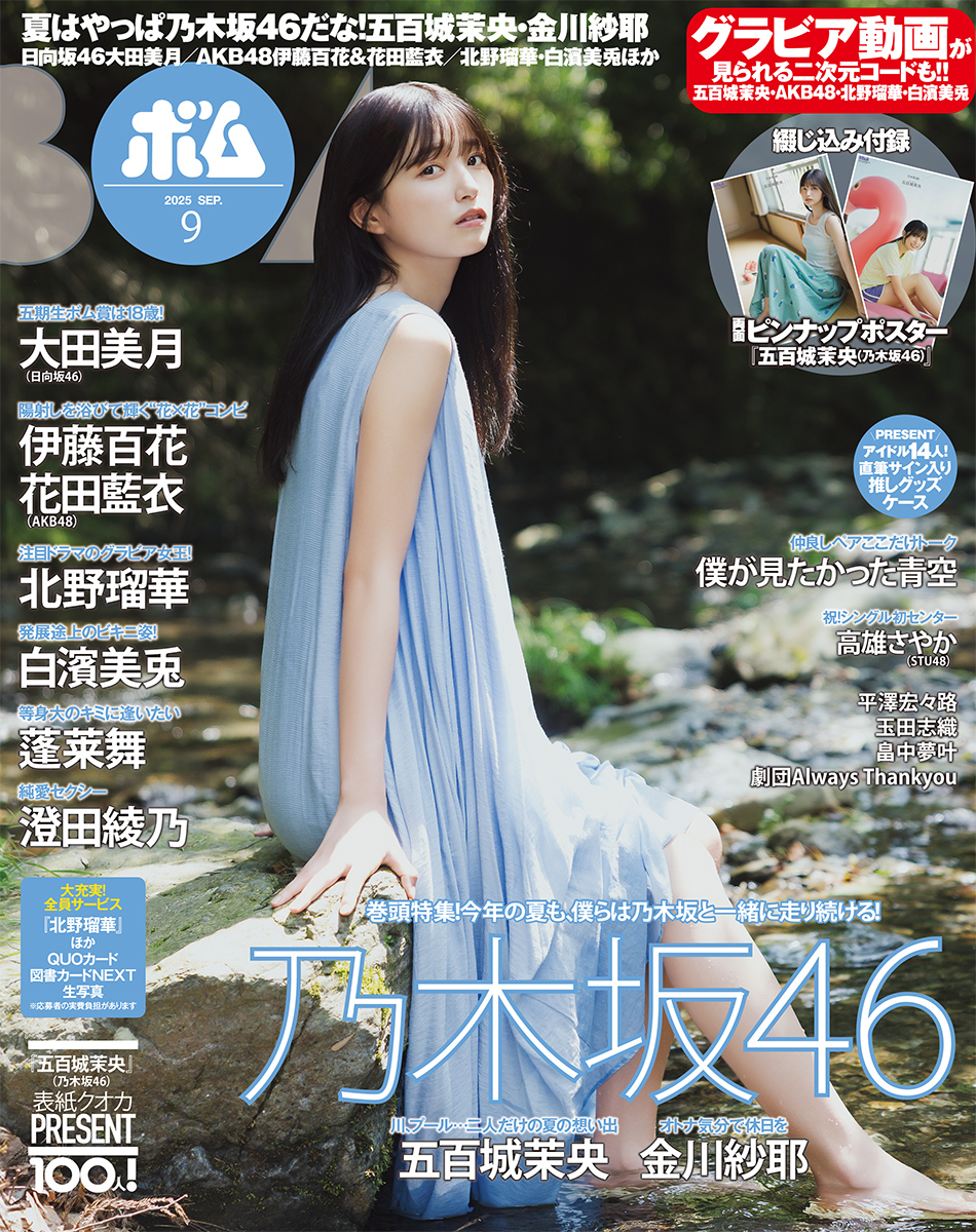 BOMB!(ボム!) 2025年9月号（表紙：五百城茉央（乃木坂46））