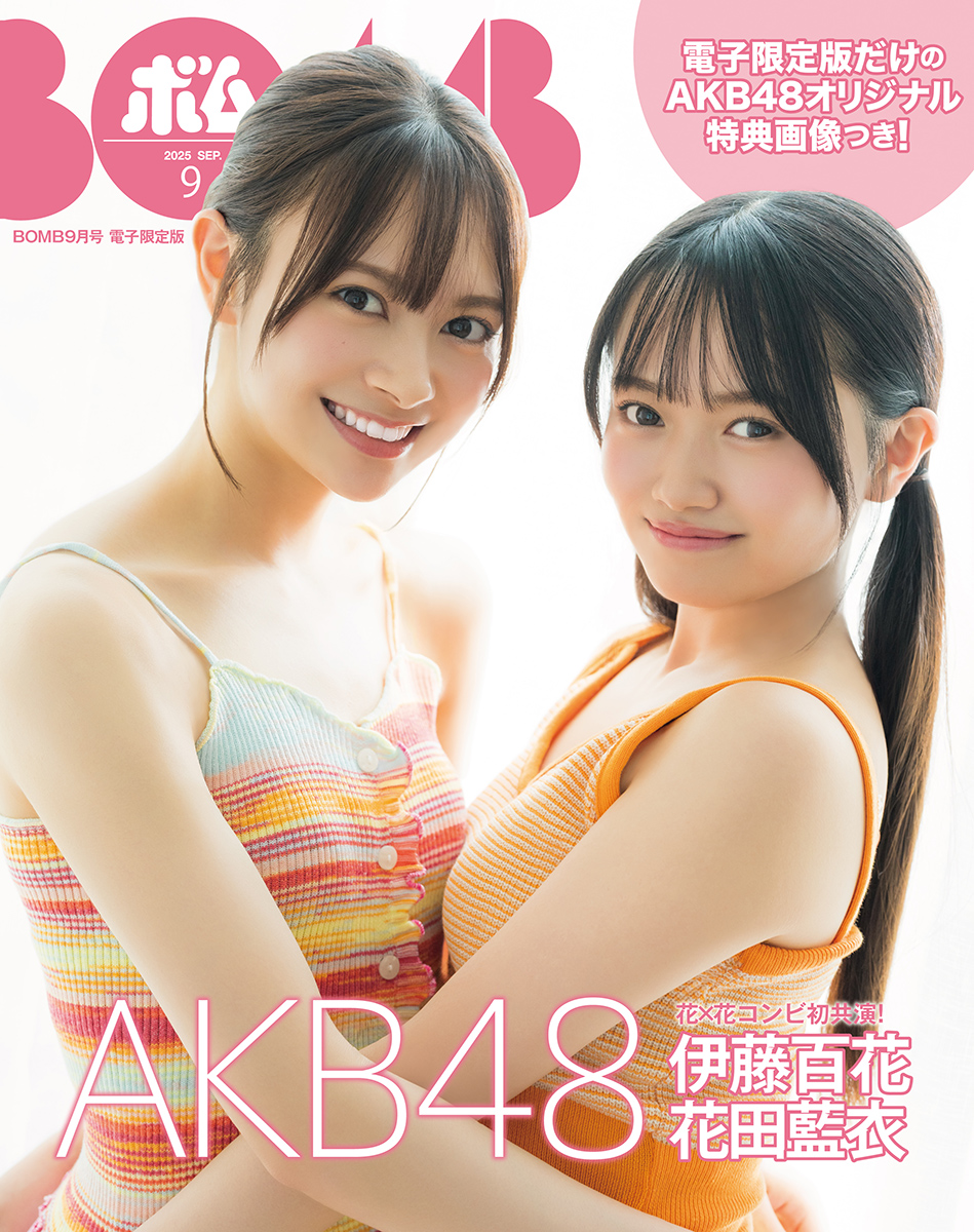 電子限定版BOMB 2025年9月号[雑誌] 電子限定版ＢＯＭＢ