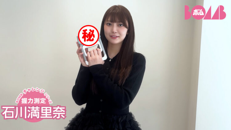 【BOMBチャレンジ】石川満里奈が10秒ピッタリ＆握力測定＆けん玉に挑戦！