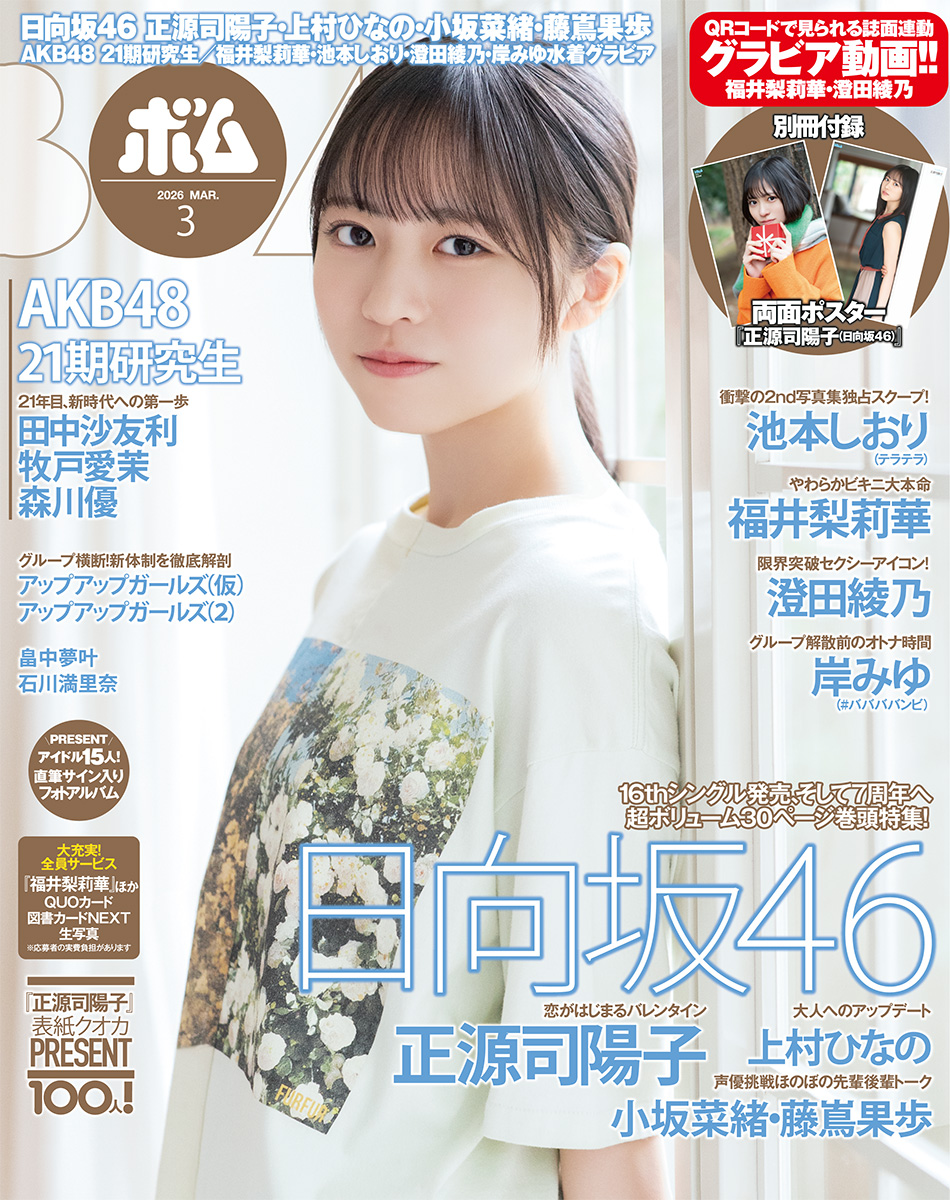 BOMB!(ボム!) 2026年3月号【表紙：正源司陽子（日向坂46）】