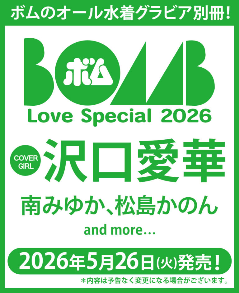 『BOMB Love Special 2026』