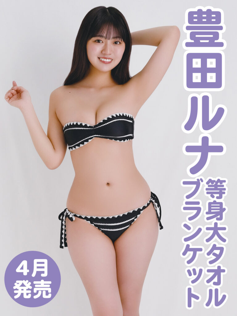 等身大タオルブランケット