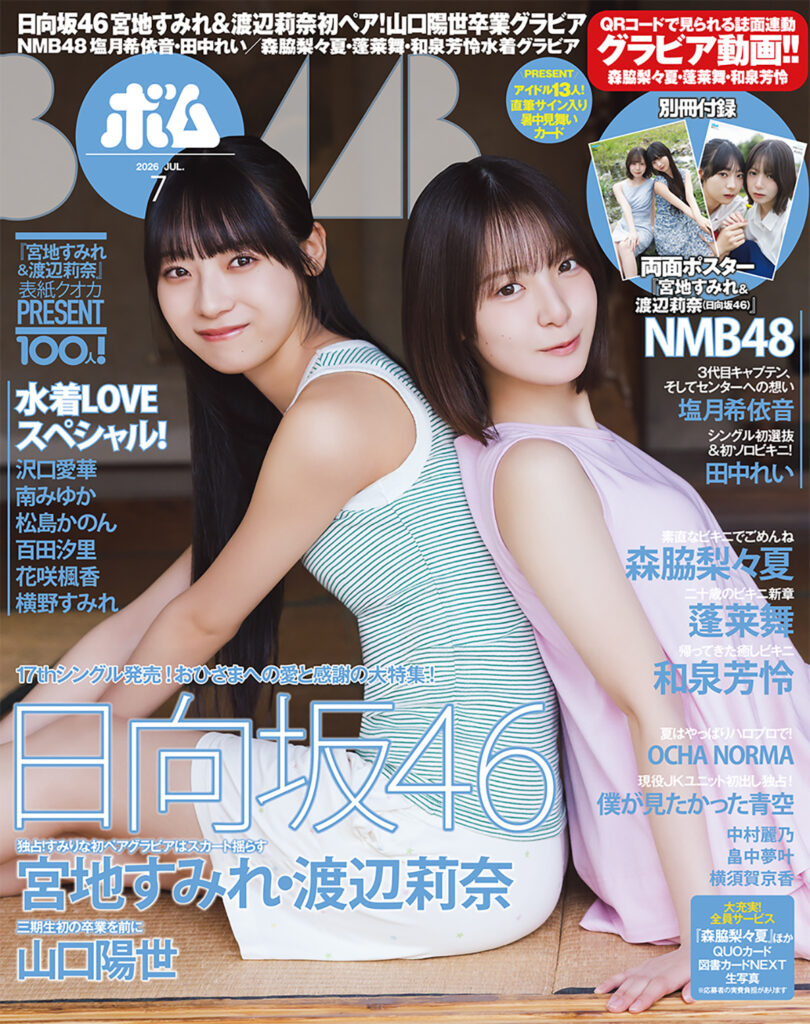 BOMB　2026年7月号