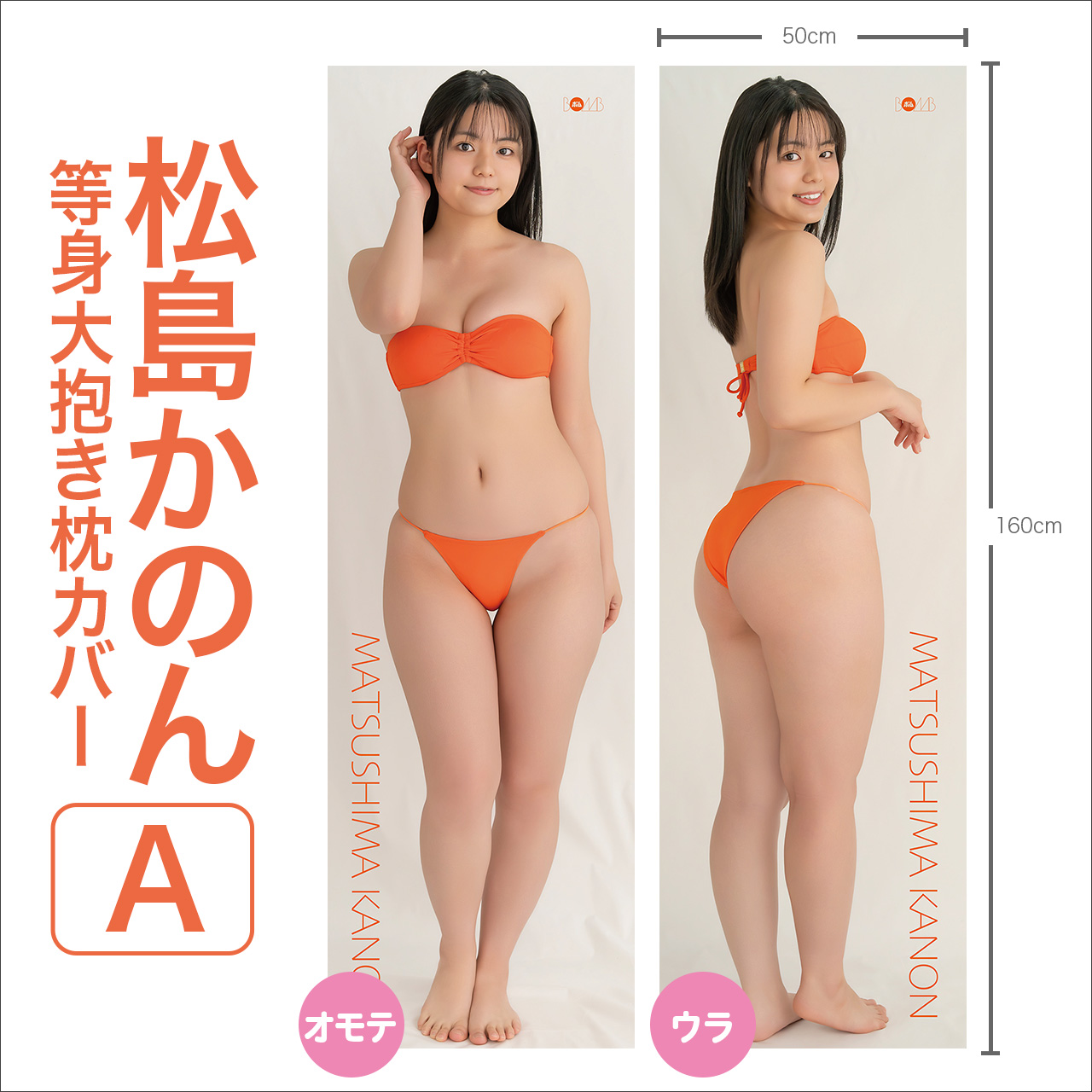 等身大抱き枕カバー｜BOMBweb