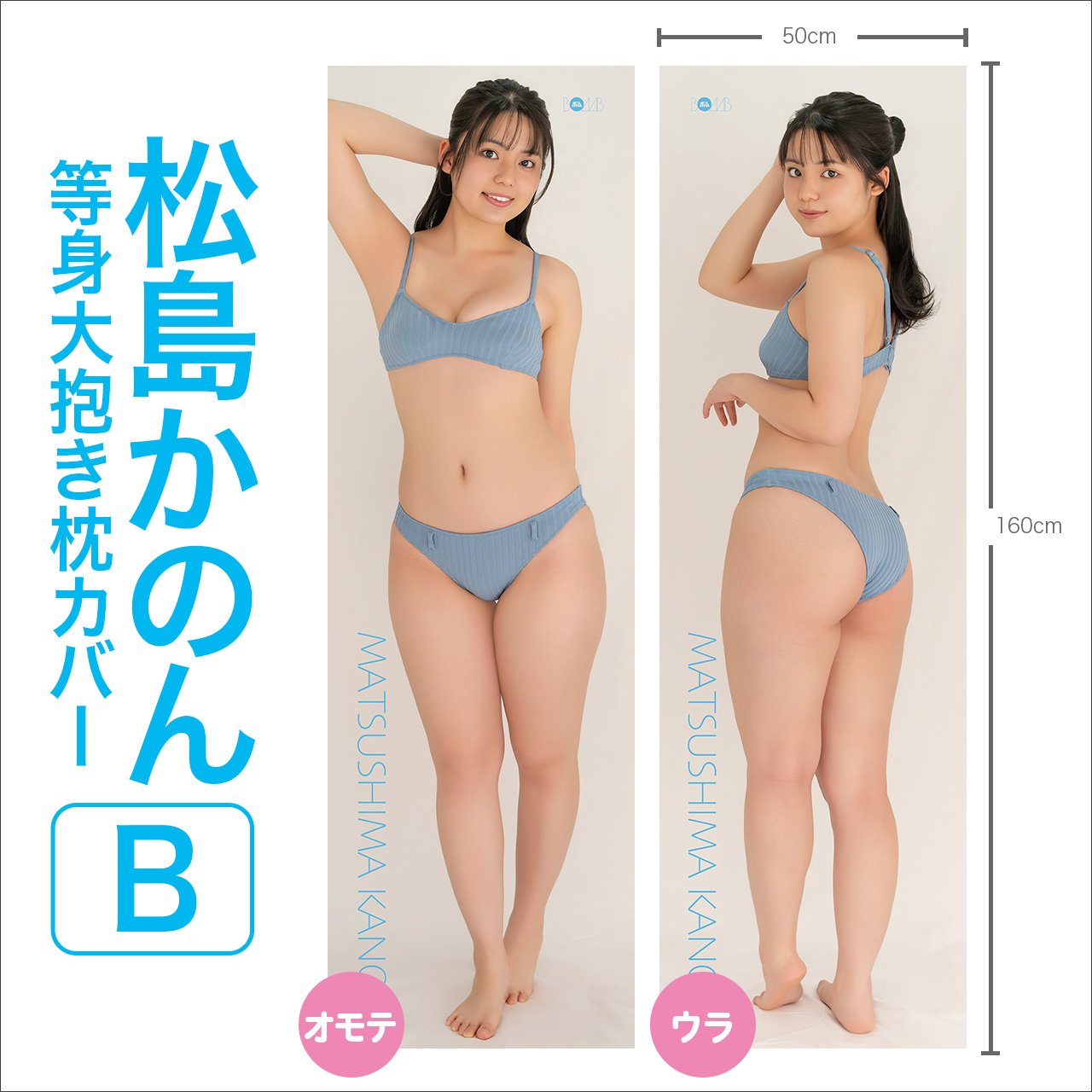 等身大抱き枕カバー｜BOMBweb