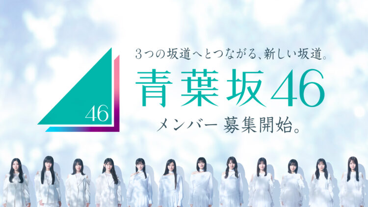 新たな坂道グループ『青葉坂46』が誕生！メンバー募集開始！井上和、森田ひかる、小坂菜緒ら3坂道メンバーによるキービジュアル・ムービーも公開！