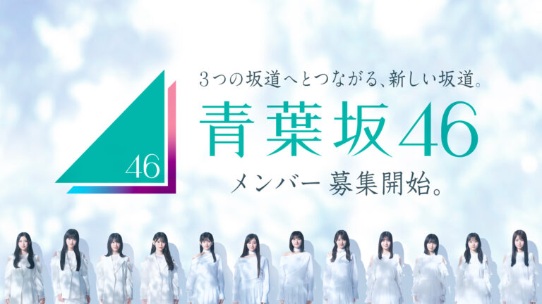 新たな坂道グループ『青葉坂46』が誕生！メンバー募集開始！井上和、森田ひかる、小坂菜緒ら3坂道メンバーによるキービジュアル・ムービーも公開！