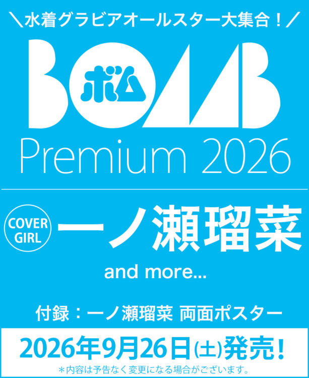『BOMB Premium 2026』
