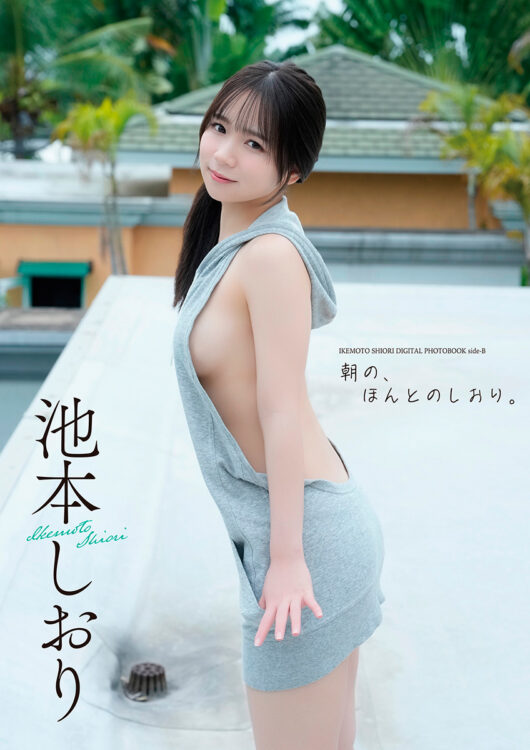 【デジタル限定】池本しおり写真集『side-B：朝の、ほんとのしおり。』