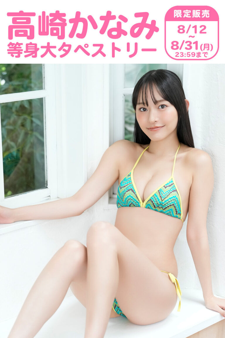 等身大タペストリー