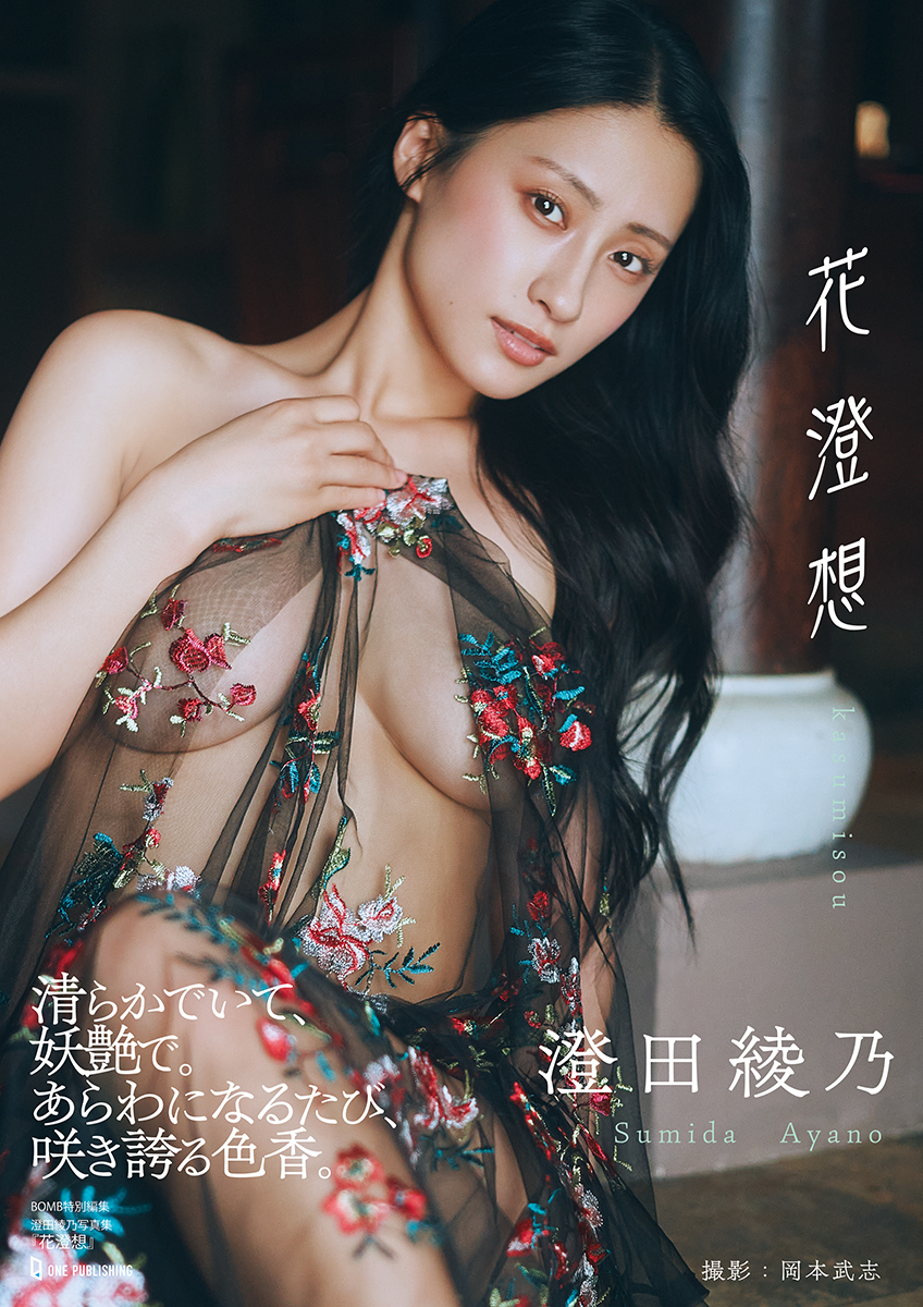 澄田綾乃写真集『花澄想』(BOMB特別編集)