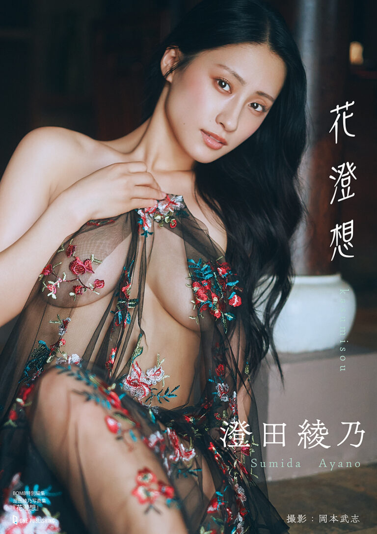 澄田綾乃3rd写真集