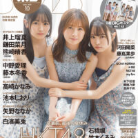 『BOMB10月号限定版』表紙を飾るのはHKT48石橋颯・竹本くるみ・松岡はな!卒業前、最後の夏休みグラビア!!