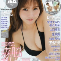 『BOMB7月号限定版』表紙を飾るのはYouTubeで話題沸騰・森脇梨々夏が水着グラビアで登場！裏表紙は和泉芳怜の癒しビキニ！