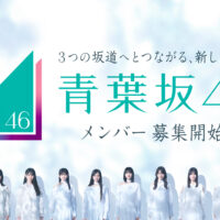 新たな坂道グループ『青葉坂46』が誕生！メンバー募集開始！井上和、森田ひかる、小坂菜緒ら3坂道メンバーによるキービジュアル・ムービーも公開！