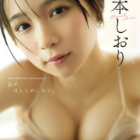 【デジタル限定】池本しおり写真集『side-B:夜の、ほんとのしおり。』