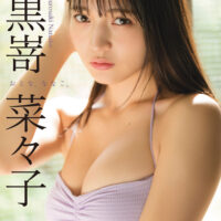 おとな、ななこ。