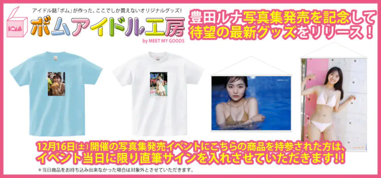 豊田ルナ写真集発売を記念して待望の最新グッズをリリース！