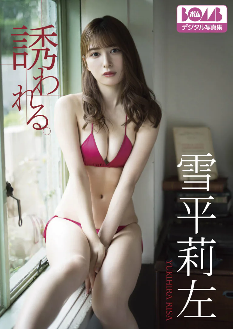 誘われる。