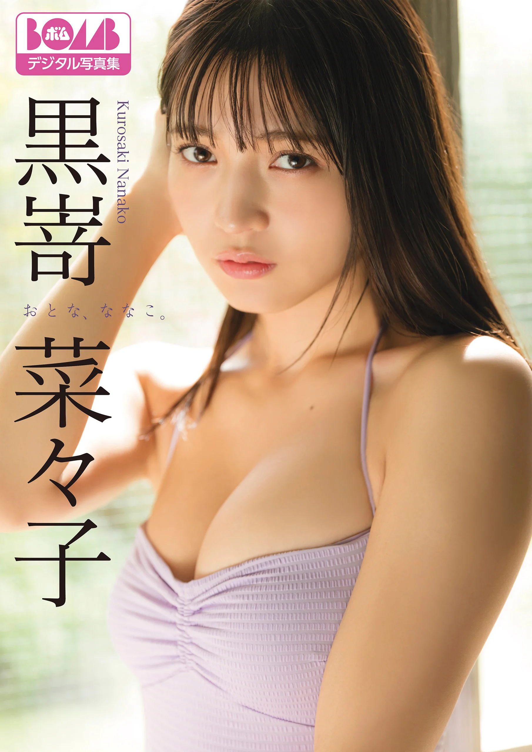 黒嵜菜々子『おとな、ななこ。』BOMBデジタル写真集 Kindle版