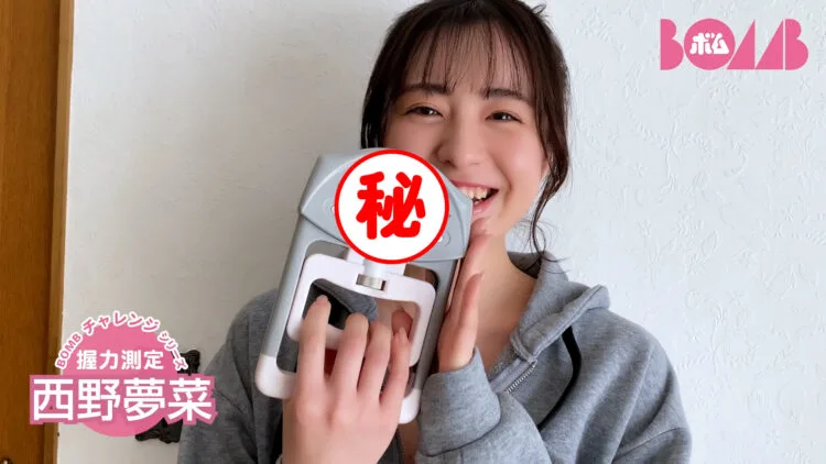 【BOMBチャレンジ】西野夢菜ちゃんの握力測定で本人も驚きの結果が!?