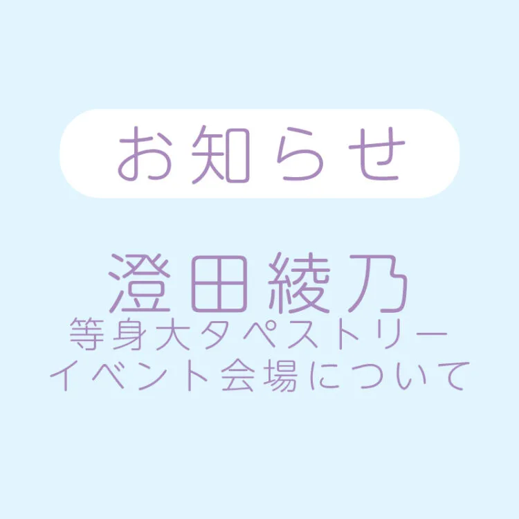 澄田綾乃等身大タペストリーイベント会場について